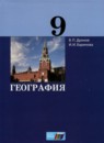 ГДЗ География 9 класс Дронов В.П. 2018 — готовые ответы и решения