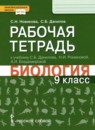 ГДЗ Биология 9 класс рабочая тетрадь (данилов) Новикова С.Н. 2021 — готовые ответы и решения