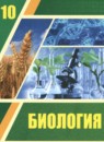 ГДЗ Биология 10 класс Асанов Н.Г. 2019 — готовые ответы и решения