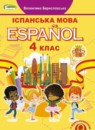 ГДЗ Испанский язык 4 класс Бреславська В. 2021 — готовые ответы и решения