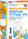 ГДЗ Математика 1 класс рабочая тетрадь (моро) Кремнева С.Ю. 2020-2024 — готовые ответы и решения