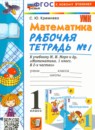 ГДЗ Математика 1 класс рабочая тетрадь (моро) Кремнева С.Ю. 2020-2024 — готовые ответы и решения