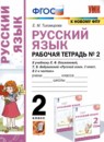 ГДЗ Русский язык 2 класс рабочая тетрадь (климанова) Тихомирова Е.М. 2022 — готовые ответы и решения