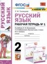 ГДЗ Русский язык 2 класс рабочая тетрадь (климанова) Тихомирова Е.М. 2022 — готовые ответы и решения