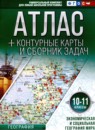 ГДЗ География 10-11 класс контурные карты и сборник задач Крылова О.В. 2020 — готовые ответы и решения