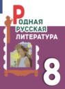 ГДЗ Литература 8 класс Александрова О.М. 2021-2023 — готовые ответы и решения