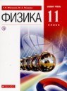 ГДЗ Физика 11 класс Г.Я. Мякишев Базовый уровень 2019 — готовые ответы и решения