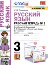 ГДЗ Русский язык 3 класс рабочая тетрадь (климанова) Е.М. Тихомирова 2022 — готовые ответы и решения