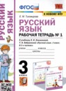 ГДЗ Русский язык 3 класс рабочая тетрадь (климанова) Е.М. Тихомирова 2022 — готовые ответы и решения
