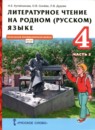 ГДЗ Литература 4 класс Н.Е. Кутейникова 2021 — готовые ответы и решения