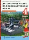 ГДЗ Литература 4 класс Н.Е. Кутейникова 2021 — готовые ответы и решения