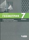 ГДЗ Геометрия 7 класс самостоятельные и проверочные работы (смирнов) Д.В. Олейник 2019 — готовые ответы и решения
