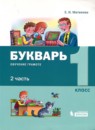 ГДЗ Русский язык 1 класс букварь Е.И. Матвеева 2019 — готовые ответы и решения