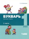 ГДЗ Русский язык 1 класс букварь Е.И. Матвеева 2019 — готовые ответы и решения