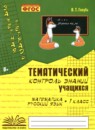 ГДЗ Русский язык 1 класс тематический контроль знаний В.Т. Голубь 2019-2022 — готовые ответы и решения