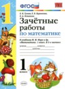 ГДЗ Математика 1 класс зачётные работы (моро) Е.В. Гусева 2019 — готовые ответы и решения