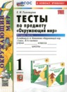 ГДЗ Окружающий мир 1 класс тесты (плешаков) Е.М. Тихомирова 2022-2024 — готовые ответы и решения