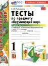 ГДЗ Окружающий мир 1 класс тесты (плешаков) Е.М. Тихомирова 2022-2024 — готовые ответы и решения