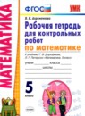 ГДЗ Математика 5 класс рабочая тетрадь для контрольных работ (дорофеев) Ахременкова В.И. 2020 — готовые ответы и решения