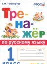 ГДЗ Русский язык 1 класс тренажёр Е.М. Тихомирова 2022 — готовые ответы и решения