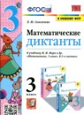 ГДЗ Математика 3 класс диктанты (моро) Л.Ю. Самсонова 2022 — готовые ответы и решения