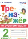 ГДЗ Русский язык 2 класс тренажёр Е.М. Тихомирова 2022 — готовые ответы и решения