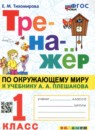 ГДЗ Окружающий мир 1 класс тренажер (плешаков) Е.М. Тихомирова 2023 — готовые ответы и решения
