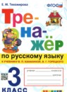 ГДЗ Русский язык 3 класс тренажер (канакина) Е.М. Тихомирова 2023 — готовые ответы и решения