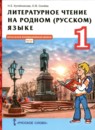 ГДЗ Литература 1 класс Н.Е. Кутейникова 2021 — готовые ответы и решения