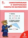 ГДЗ Математика 3 класс самостоятельные и контрольные работы Т.Н. Ситникова 2022 — готовые ответы и решения
