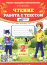 ГДЗ Литература 2 класс работа с текстом Крылова О.Н. 2023-2025 — готовые ответы и решения
