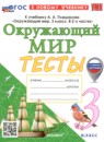 ГДЗ Окружающий мир 3 класс тесты (плешаков) Е.М. Тихомирова 2023-2026 — готовые ответы и решения