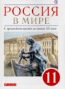 ГДЗ История 11 класс россия в мире О.В. Волобуев Базовый уровень 2019 — готовые ответы и решения