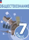 ГДЗ Обществознание 7 класс Боголюбов Л.Н. 2023 — готовые ответы и решения
