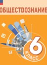 ГДЗ Обществознание 6 класс Боголюбов Л.Н. 2023 — готовые ответы и решения