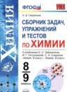 ГДЗ Химия 8-9 класс сборник задач, упражнений и тестов (габриелян) Свердлова Н.Д. 2021 — готовые ответы и решения
