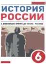 ГДЗ История 6 класс история россии Данилевский И.Н. 2020-2022 — готовые ответы и решения