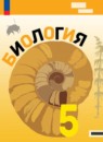 ГДЗ Биология 5 класс Пасечник В.В. Базовый уровень 2023-2024 — готовые ответы и решения