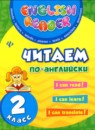ГДЗ Английский язык 2 класс читаем по-английски Чимирис Ю.В. 2020 — готовые ответы и решения