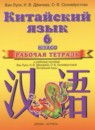 ГДЗ Китайский язык 6 класс рабочая тетрадь Ван Луся 2018 — готовые ответы и решения