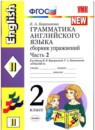 ГДЗ Английский язык 2 класс сборник упражнений (верещагина, притыкина) Барашкова Е.А. 2020 — готовые ответы и решения