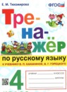 ГДЗ Русский язык 4 класс тренажер (канакина) Тихомирова Е.М. 2023 — готовые ответы и решения