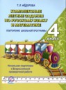 ГДЗ Русский язык 4 класс комплексные задания Т.Л. Фёдорова 2019 — готовые ответы и решения