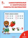ГДЗ Математика 1 класс самостоятельные и контрольные работы Т.Н. Ситникова 2022 — готовые ответы и решения