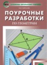 ГДЗ Геометрия 8 класс поурочные разработки Гаврилова Н.Ф. 2016 — готовые ответы и решения