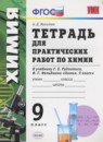 ГДЗ Химия 9 класс практические работы (рудзитис) А.Д. Микитюк 2016 — готовые ответы и решения