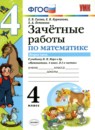 ГДЗ Математика 4 класс зачетные работы (моро) Е.В. Гусева 2019 — готовые ответы и решения