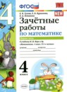 ГДЗ Математика 4 класс зачетные работы (моро) Е.В. Гусева 2019 — готовые ответы и решения