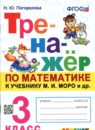 ГДЗ Математика 3 класс тренажёр (моро) Н.Ю. Погорелова 2023 — готовые ответы и решения