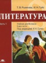 ГДЗ Литература 8 класс Т.В. Рыжкова 2013 — готовые ответы и решения